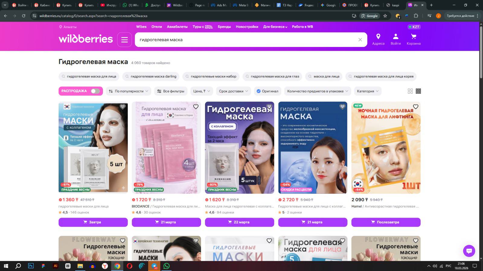 Выдача Wildberries по запросу гидрогелевая маска